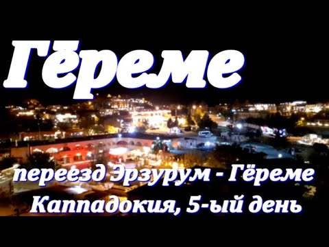 Видео: Гёреме, день 5-ый: переезд Эрзурум - Каппадокия 4.10.2021 (Erzurum - Göreme, Cappadocia)