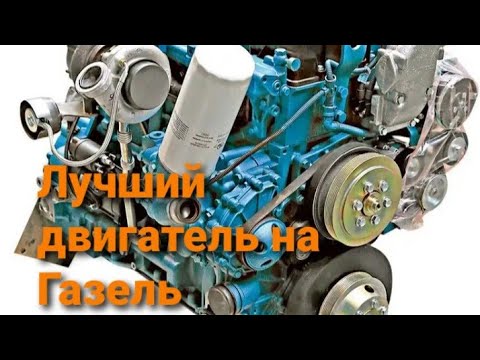 Видео: Лучший двигатель на Газель. Какой мотор выбрать на Газель? Мнение Профессионалов