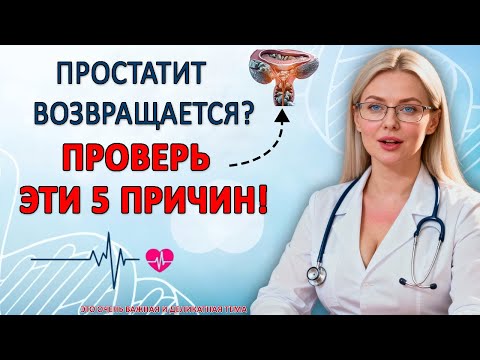 Видео: Уролог объясняет : Это не простатит! Почему врачи неправильно ставят диагноз?
