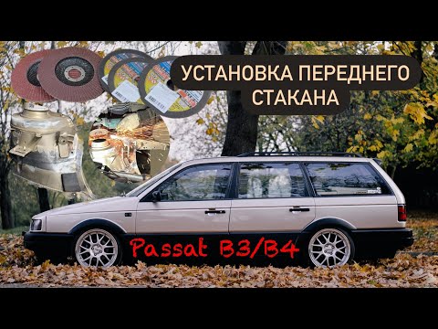 Видео: Part 7. Установка переднего стакана пассат б3. Переварка стакана.