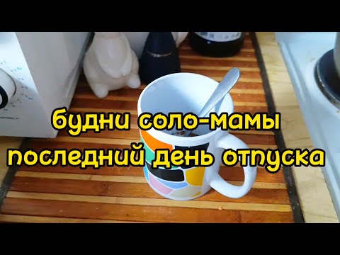 Видео: ПОСЛЕДНИЙ ДЕНЬ ОТПУСКА / ЗАВТРА НА РАБОТУ