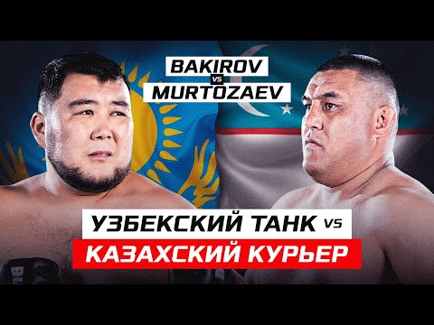 Видео: УЗБЕКСКИЙ ТАНК против КАЗАХСКОГО КУРЬЕРА! Ihtior Murtozaev vs Bekzhan Bakirov
