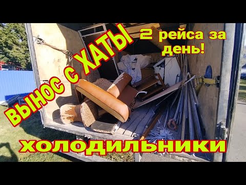 Видео: очередной шикарный вынос с ХАТЫ, два рейса за день, холодильники и доски на халяву