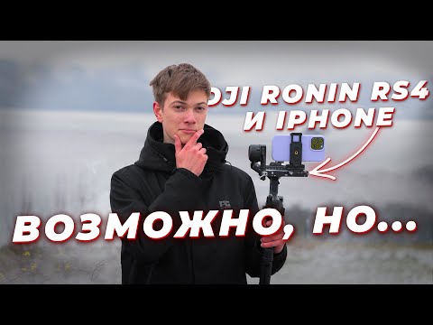 Видео: СТАБИЛИЗАТОР ЗА 600$ ДЛЯ iPhone?! DJI Ronin RS4