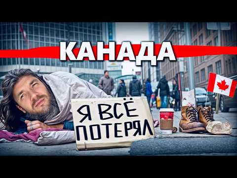 Видео: Канада: Страна бомжей и богачей. Новый СССР и две стороны Америки