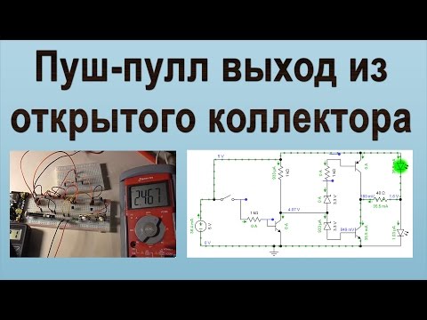 Видео: Пуш пулл выход из открытого коллектора