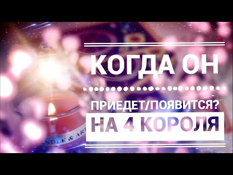 Видео: КОГДА ОН ПРИЕДЕТ/ПРОЯВИТСЯ? НА 4 КОРОЛЯ. Онлайн гадание таро.