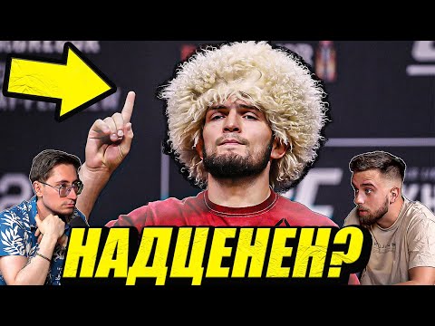 Видео: НАИСТИНА ЛИ ХАБИБ Е НАДЦЕНЕН / ВЕЛАЗКЕЗ Е НАЙ-ВЕЛИК