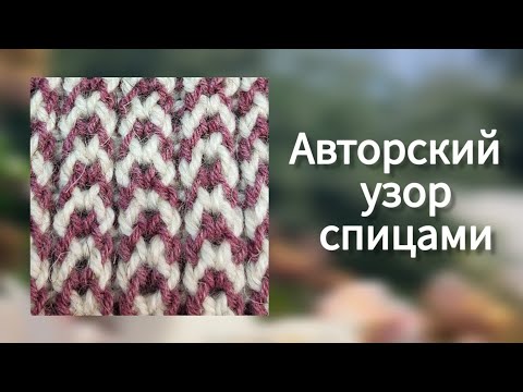 Видео: 🔥Удивительно просто и необычно! Новая петля "подкова", авторский узор!Узор для кофты, свитера, шарфа
