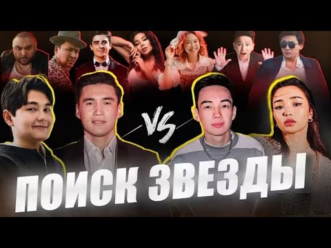 Видео: Жұлдыздарды іздейміз...| NNN и Sadraddin vs Дарикорн и Дархан