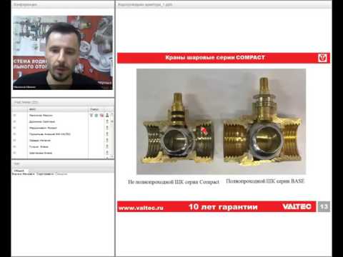 Видео: Водопроводная арматура VALTEC – вебинар от 23.08.2016