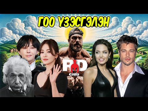 Видео: Гоо үзэсгэлэн гэж юу вэ?