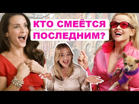 Видео: Простые правила позитивного мышления против неудач и чужих мнений от Эль Вудс и Шарлотт Йорк
