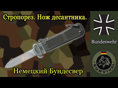 Видео: Нож стропорез Бундесвера / "Программа Бункер", выпуск 166