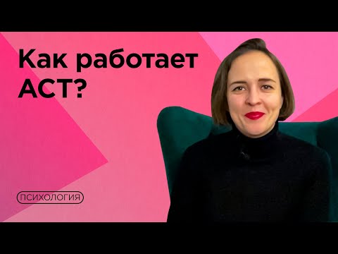 Видео: Терапия принятия и ответственности / Как применять к себе и клиентам?