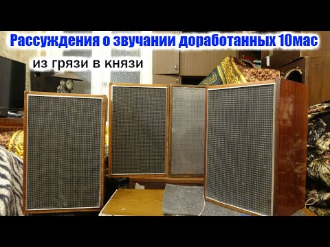 Видео: Рассуждения о доработке 10МАС , звучат заметно лучше.