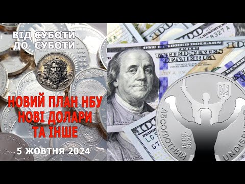 Видео: Новий план НБУ, нові долари тв інше. Від суботи до суботи. 5 жовтня 2024р.