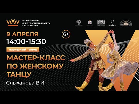 Видео: ВБК 2024, Мастер-класс по Народно-сценическому танцу.