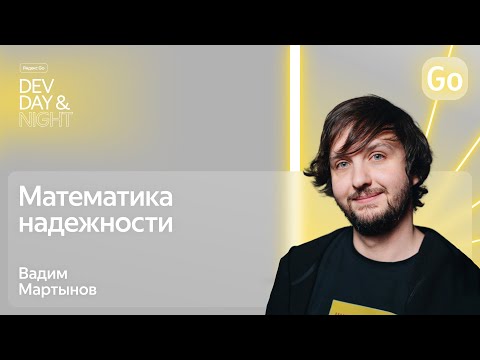 Видео: Математика надежности / Яндекс Go Dev Day&Night