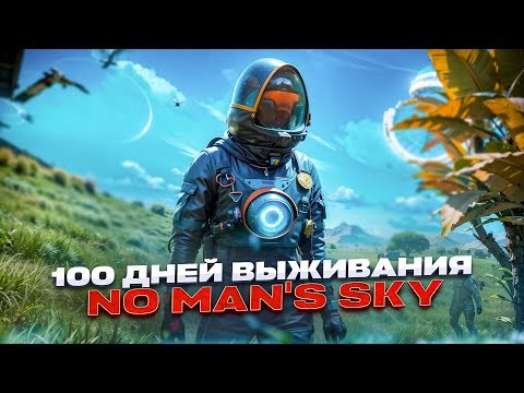 Видео: 100 дней выживания в NO MAN'S SKY