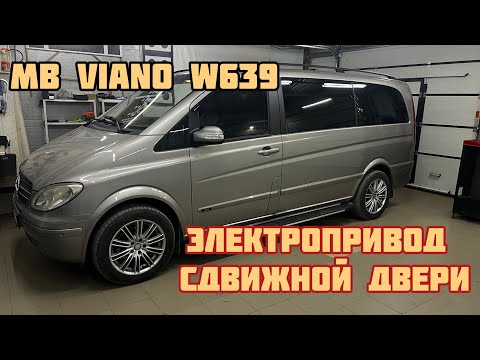 Видео: Mercedes-Benz Viano. Электропривод сдвижной двери.