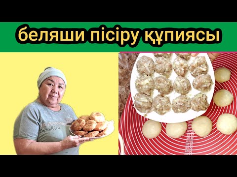 Видео: Беляши пісірудің құпиясы.Оңай әдіспен,тез дайын болады