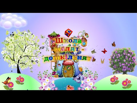 Видео: Заняття 6. ПІДГОТОВКА ДІТЕЙ ДО ШКОЛИ. 🎶Грамота: тверді та м'які приголосні звуки.