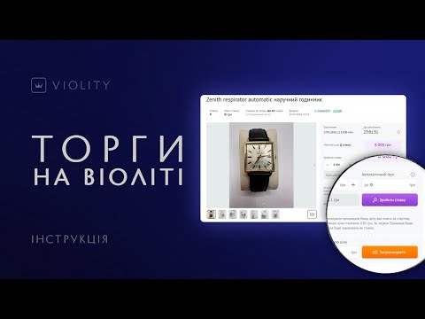 Видео: Як купувати на Віоліті?