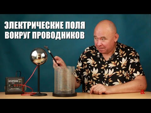 Видео: Электрическое поле вокруг проводников