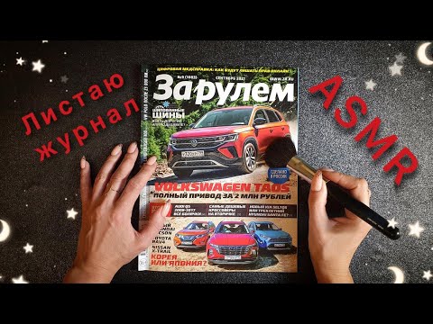 Видео: АСМР, листаю АВТОжурнал ЗА РУЛЕМ, близкий шепот / ASMR,  AUTO magazine, close whispering