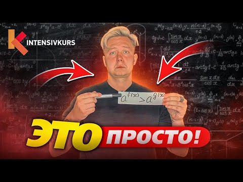 Видео: Это просто! Как решать Показательные Неравенства?