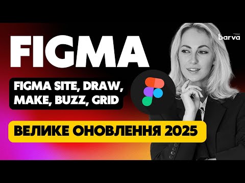 Видео: Оновлення Figma 2025. Draw, grid, site, make,buzz