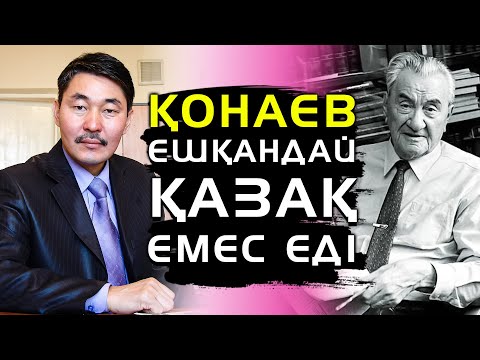 Видео: ЕРЛАН ТӨЛЕУТАЙ ҚОНАЕВ ТУРАЛЫ — ЖАЛҒАСЫ