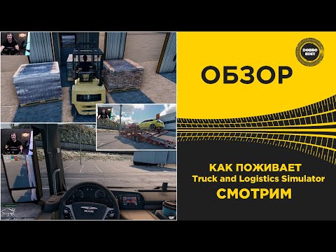 Видео: ✅ КАК ПОЖИВАЕТ Truck and Logistics Simulator СМОТРИМ!