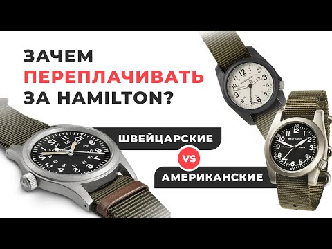 Видео: АМЕРИКАНСКИЕ vs ШВЕЙЦАРСКИЕ полевые часы. Зачем ПЕРЕПЛАЧИВАТЬ за Hamilton Khaki Field?