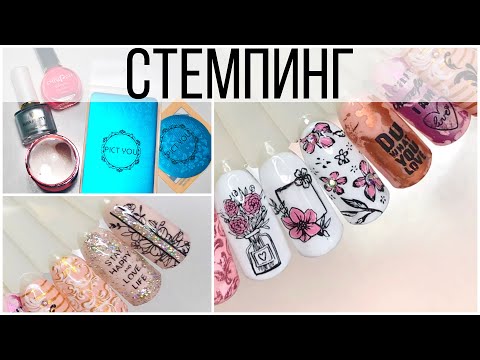 Видео: Как делать стемпинг?Почему не получается?Стемпинг с Aliexpress/Интересные варианты дизайнов!