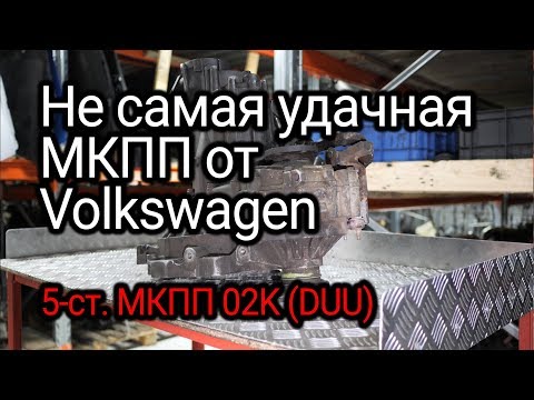 Видео: Что не так в МКПП семейства 02K от Volkswagen? Разбираемся на примере коробки DUU