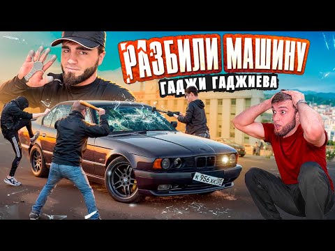 Видео: ХУЛИГАНЫ РАЗБИЛИ BMW ГАДЖИ ГАДЖИЕВА!