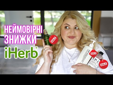 Видео: Найкраще з iHerb! Супер знижки!