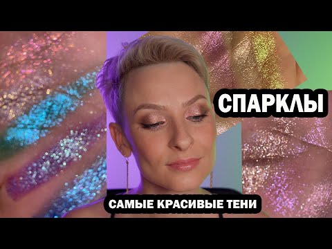 Видео: СПАРКЛЫ: ВСЯ МОЯ КОЛЛЕКЦИЯ. ЛУЧШИЕ И САМЫЕ КРАСИВЫЕ ТЕНИ JEFFREE STAR, NATASHA DENONA, HUDA BEAUTY