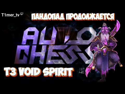 Видео: Dota Auto Chess T3 Void Spirit Пандопад продолжается. За всю боль, топ 8 и слитые ранги.