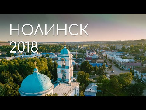 Видео: НОЛИНСК: матрешка, пряник, лимонад.