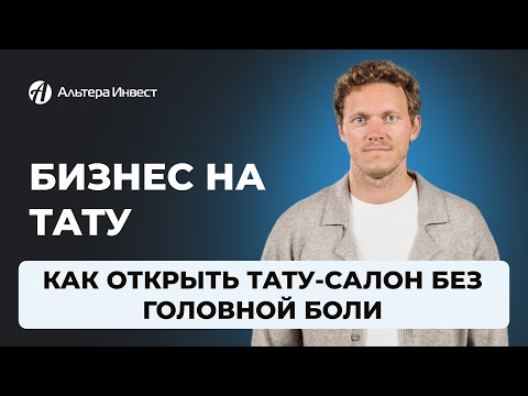 Видео: Как тату-салон превращается в прибыльный бизнес: секреты успешной продажи
