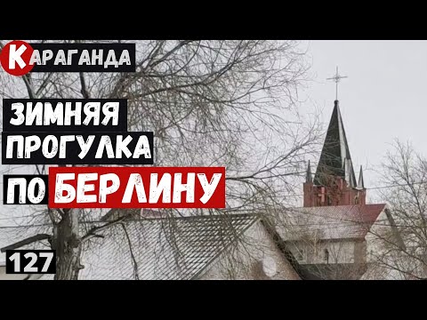 Видео: Берлин в Караганде Зимняя прогулка