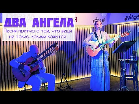 Видео: Светлана Копылова - ДВА АНГЕЛА. Песня-притча