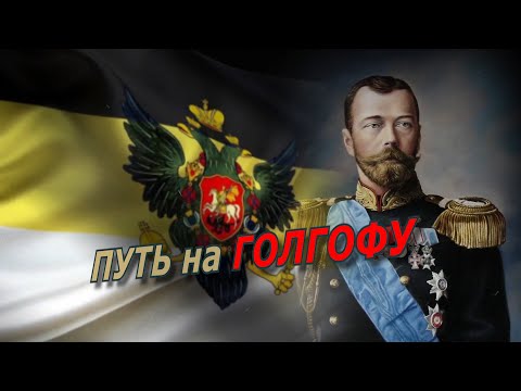 Видео: "Путь на Голгофу". Аркадий Мамонтов о расстреле царской семьи. @amamontov