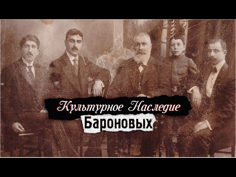 Видео: Бароновы - первопоселенцы Армавира | Культурное Наследие Кубани