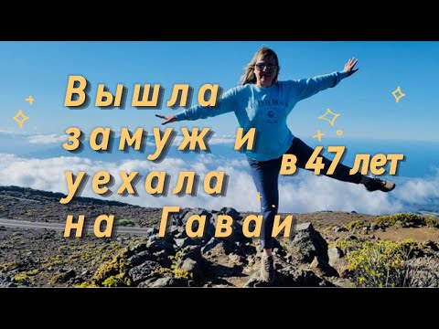 Видео: Вышла замуж за американца и уехала на Гавайи в 47 лет