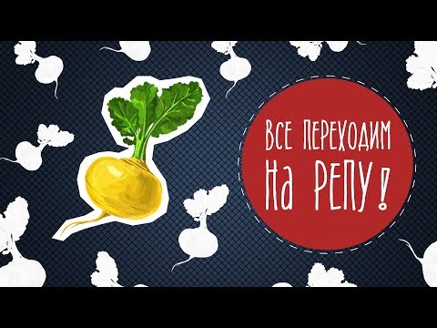 Видео: Все переходим на репу!