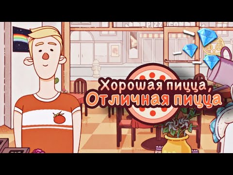 Видео: ОБНОВЛЕНИЕ МАГАЗИНА | ТРАЧУ КРИСТАЛЛИКИ ▶ Хорошая пицца, Отличная пицца #27